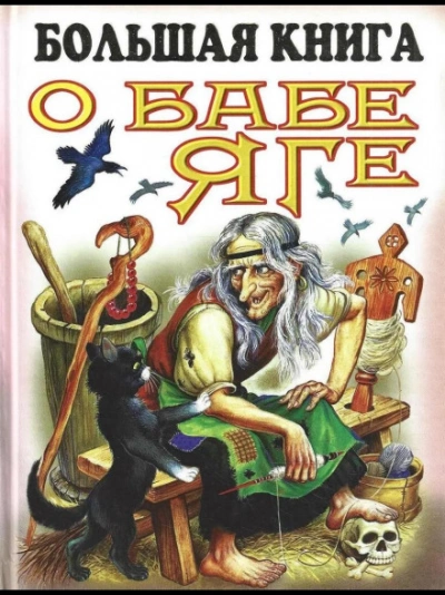 Большая книга о Бабе-Яге - творчество Народное Слушать аудио книги онлайн без регистрации полностью бесплатно - knigavkarmane.net
