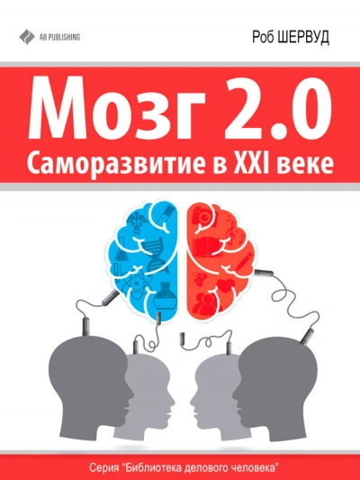 Мозг 2.0. Саморазвитие в XXI веке - Шервуд Роб Слушать аудио книги онлайн без регистрации полностью бесплатно - knigavkarmane.net
