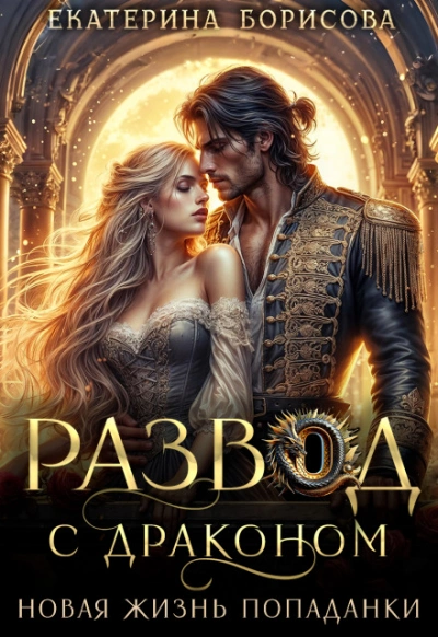 Развод с драконом. Новая жизнь попаданки - Борисова Екатерина Слушать аудио книги онлайн без регистрации полностью бесплатно - knigavkarmane.net