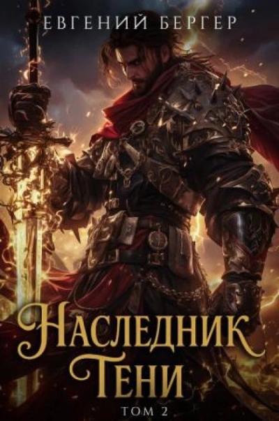 Наследник Тени. Книга 2 - Бергер Евгений Слушать аудио книги онлайн без регистрации полностью бесплатно - knigavkarmane.net