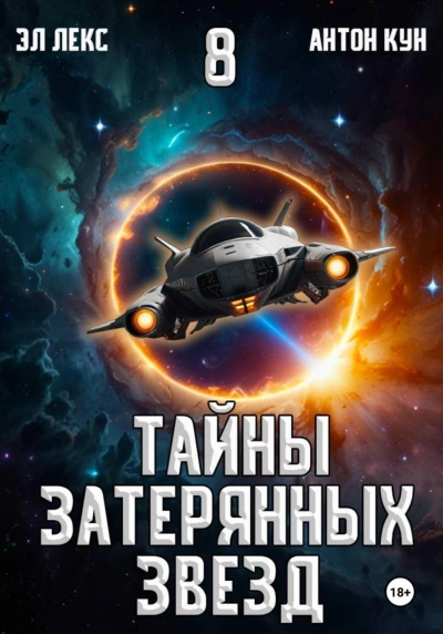 Тайны затерянных звезд. Книга 8 - Эл Лекс Слушать аудио книги онлайн без регистрации полностью бесплатно - knigavkarmane.net