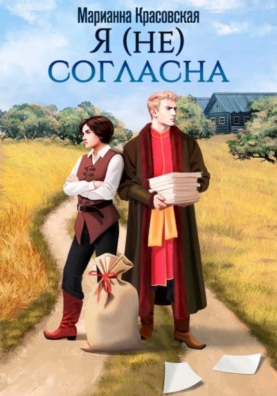 Я (не) согласна - Красовская Марианна Слушать аудио книги онлайн без регистрации полностью бесплатно - knigavkarmane.net