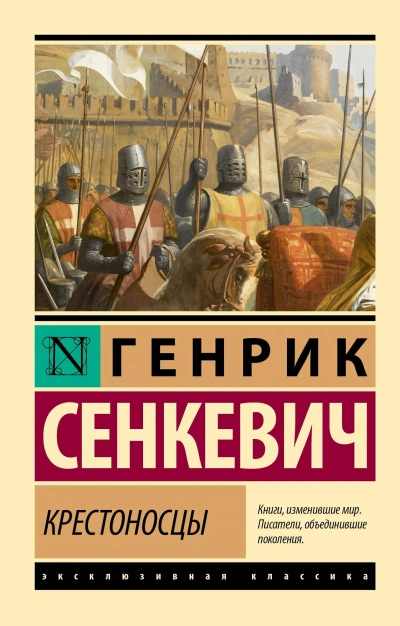 Крестоносцы - Сенкевич Генрик Слушать аудио книги онлайн без регистрации полностью бесплатно - knigavkarmane.net