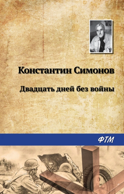 Двадцать дней без войны - Симонов Константин Слушать аудио книги онлайн без регистрации полностью бесплатно - knigavkarmane.net