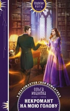 Некромант на мою голову - Ольга Иванова Слушать аудио книги онлайн без регистрации полностью бесплатно - knigavkarmane.net
