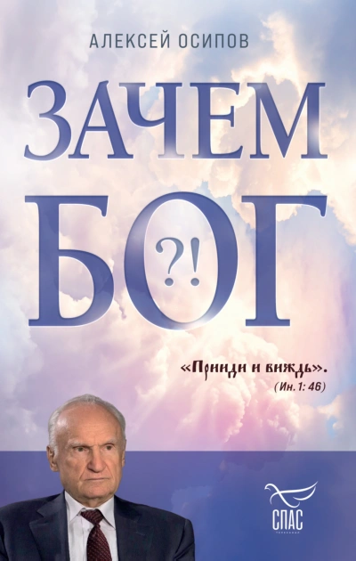 Зачем Бог?! - Осипов Алексей Слушать аудио книги онлайн без регистрации полностью бесплатно - knigavkarmane.net