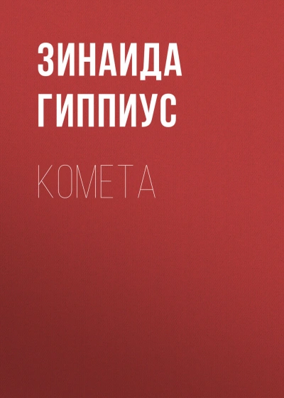 Комета - Гиппиус Зинаида Слушать аудио книги онлайн без регистрации полностью бесплатно - knigavkarmane.net