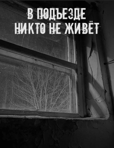 В подъезде никто не живёт Слушать аудио книги онлайн без регистрации полностью бесплатно - knigavkarmane.net