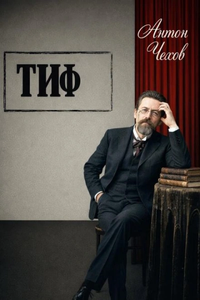 Тиф - Чехов Антон Слушать аудио книги онлайн без регистрации полностью бесплатно - knigavkarmane.net
