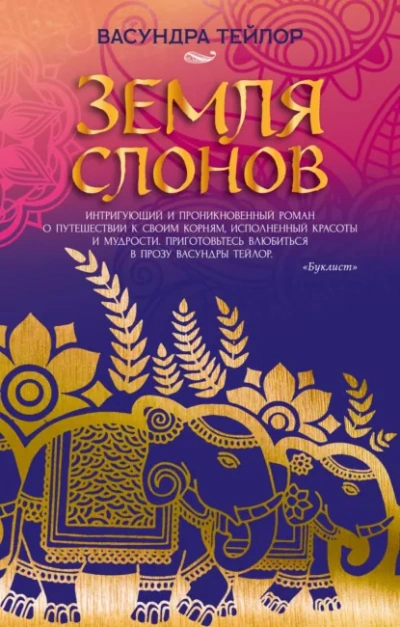 Земля слонов - Тейлор Васундра Слушать аудио книги онлайн без регистрации полностью бесплатно - knigavkarmane.net