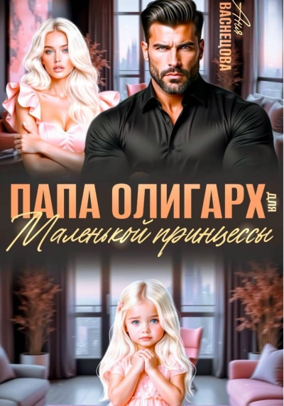 Папа олигарх для маленькой принцессы - Васнецова Аня Слушать аудио книги онлайн без регистрации полностью бесплатно - knigavkarmane.net