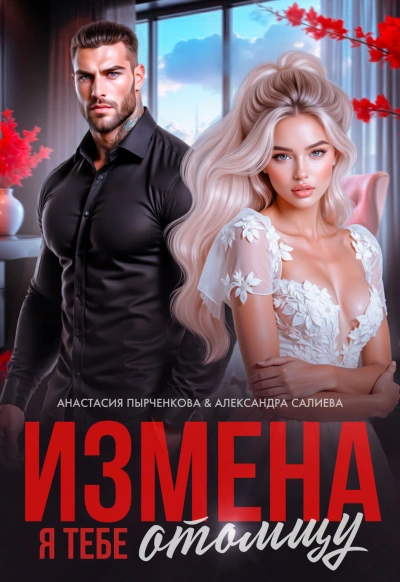 Измена. Я тебе отомщу - Салиева Александра Слушать аудио книги онлайн без регистрации полностью бесплатно - knigavkarmane.net