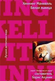 Белая львица - Хеннинг Манкелль Слушать аудио книги онлайн без регистрации полностью бесплатно - knigavkarmane.net