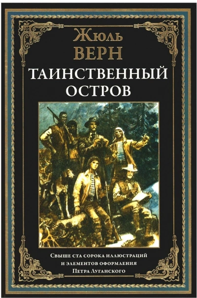 Таинственный остров - Верн Жюль Слушать аудио книги онлайн без регистрации полностью бесплатно - knigavkarmane.net