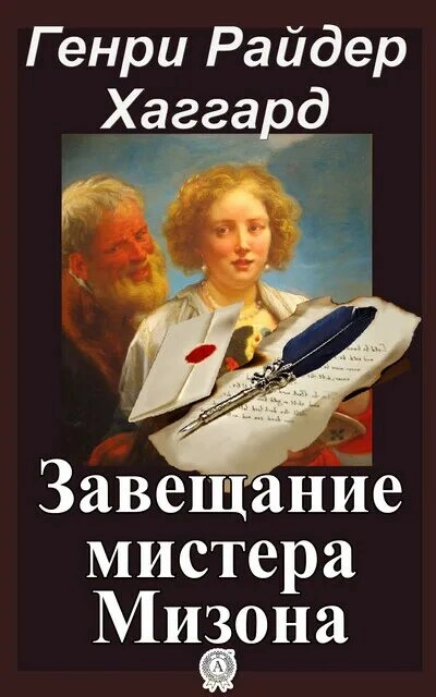 Завещание мистера Мизона - Хаггард Генри Слушать аудио книги онлайн без регистрации полностью бесплатно - knigavkarmane.net