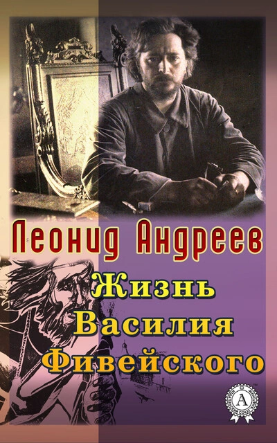 Жизнь Василия Фивейского - Андреев Леонид Слушать аудио книги онлайн без регистрации полностью бесплатно - knigavkarmane.net