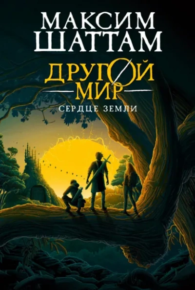 Сердце Земли - Шаттам Максим Слушать аудио книги онлайн без регистрации полностью бесплатно - knigavkarmane.net