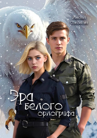 Эра белого орлогрифа - Соколова Анюта Слушать аудио книги онлайн без регистрации полностью бесплатно - knigavkarmane.net