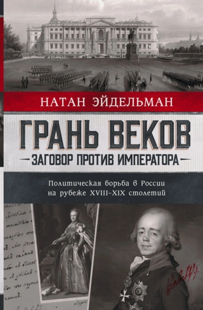 Грань веков. Заговор против императора. Политическая борьба в России на рубеже XVIII–XIX столетий - Эйдельман Натан Слушать аудио книги онлайн без регистрации полностью бесплатно - knigavkarmane.net