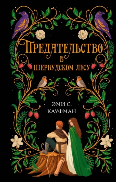 Предательство в Шервудском лесу - Кауфман Эми Слушать аудио книги онлайн без регистрации полностью бесплатно - knigavkarmane.net