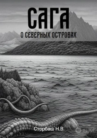Сага о Северных островах - Бутырская Наталья Слушать аудио книги онлайн без регистрации полностью бесплатно - knigavkarmane.net