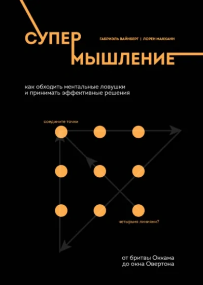 Супермышление. Как обходить ментальные ловушки и принимать эффективные решения - McCann Lauren Слушать аудио книги онлайн без регистрации полностью бесплатно - knigavkarmane.net