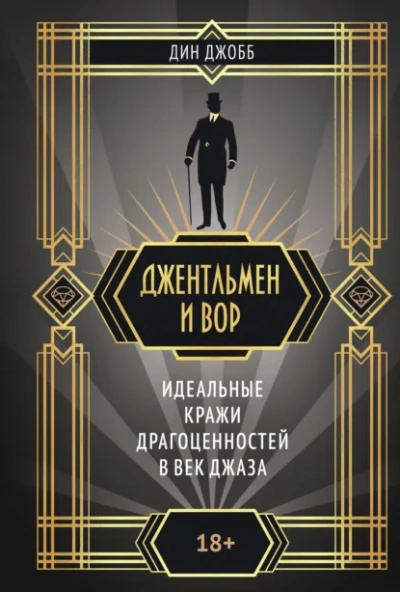 Джентльмен и вор: идеальные кражи драгоценностей в век джаза - Джобб Дин Слушать аудио книги онлайн без регистрации полностью бесплатно - knigavkarmane.net