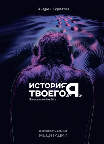 История твоего «я. Вся правда о deepfake - Курпатов Андрей Слушать аудио книги онлайн без регистрации полностью бесплатно - knigavkarmane.net