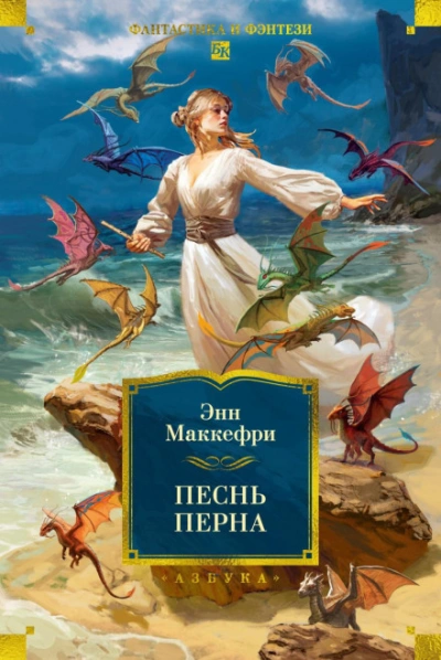 Песнь Перна - Маккефри Энн Слушать аудио книги онлайн без регистрации полностью бесплатно - knigavkarmane.net