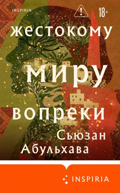 Жестокому миру вопреки - Абульхава Сьюзан Слушать аудио книги онлайн без регистрации полностью бесплатно - knigavkarmane.net