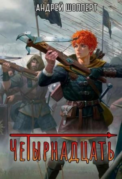 Четырнадцать. Книга 2. - Шопперт Андрей Слушать аудио книги онлайн без регистрации полностью бесплатно - knigavkarmane.net
