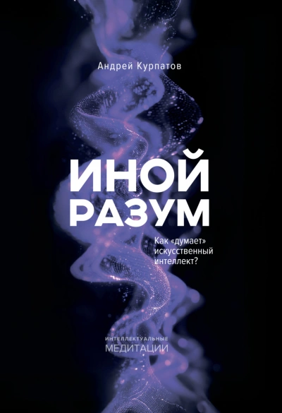 Иной разум. Как «думает искусственный интеллект? - Курпатов Андрей Слушать аудио книги онлайн без регистрации полностью бесплатно - knigavkarmane.net