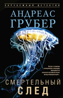 Смертельный след - Грубер Андреас Слушать аудио книги онлайн без регистрации полностью бесплатно - knigavkarmane.net