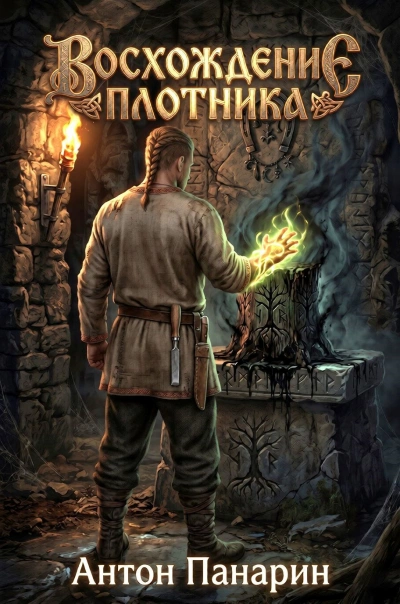 Восхождение плотника 4 - Панарин Антон Слушать аудио книги онлайн без регистрации полностью бесплатно - knigavkarmane.net