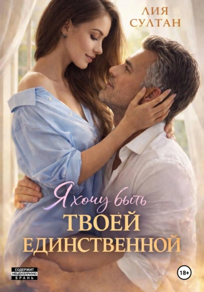 Я хочу быть твоей единственной - Султан Лия Слушать аудио книги онлайн без регистрации полностью бесплатно - knigavkarmane.net