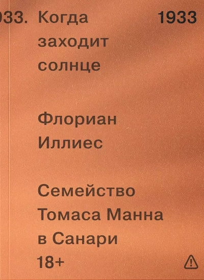 Когда заходит солнце. Семья Манн в Санари - Иллиес Флориан Слушать аудио книги онлайн без регистрации полностью бесплатно - knigavkarmane.net