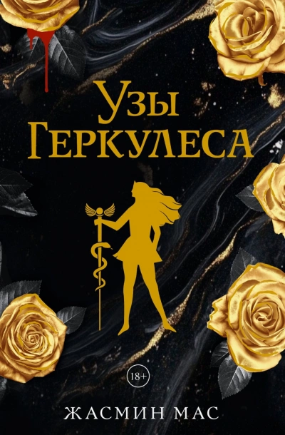 Узы Геркулеса - Мас Жасмин Слушать аудио книги онлайн без регистрации полностью бесплатно - knigavkarmane.net