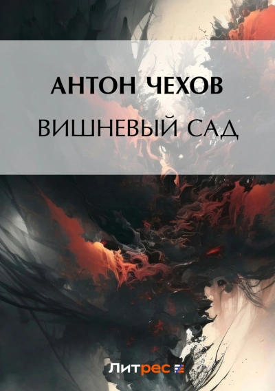 Вишневый сад - Чехов Антон Слушать аудио книги онлайн без регистрации полностью бесплатно - knigavkarmane.net