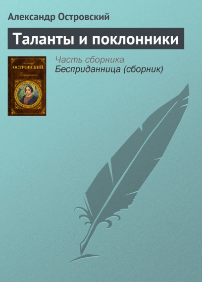 Таланты и поклонники - Островский Александр Слушать аудио книги онлайн без регистрации полностью бесплатно - knigavkarmane.net