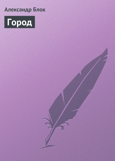 Город - Блок Александр Слушать аудио книги онлайн без регистрации полностью бесплатно - knigavkarmane.net