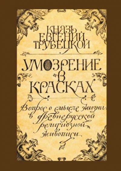 Умозрение в красках - Евгений Трубецкой Слушать аудио книги онлайн без регистрации полностью бесплатно - knigavkarmane.net