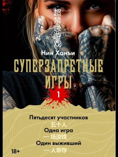 Суперзапретные игры. Книга 1 - Ханъи Нин Слушать аудио книги онлайн без регистрации полностью бесплатно - knigavkarmane.net