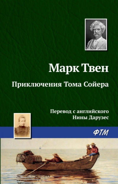 Приключения Тома Сойера - Твен Марк Слушать аудио книги онлайн без регистрации полностью бесплатно - knigavkarmane.net