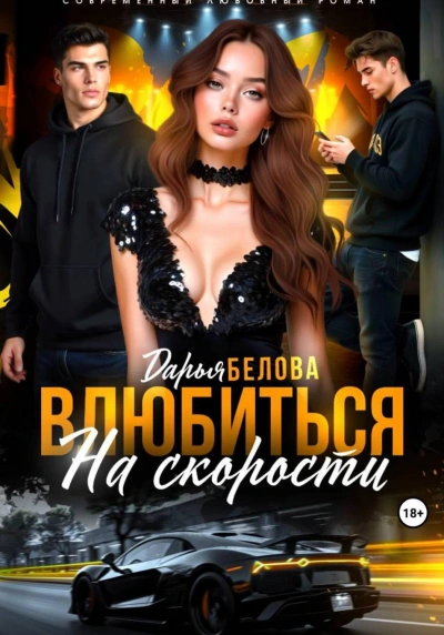 Влюбиться на скорости - Белова Дарья Слушать аудио книги онлайн без регистрации полностью бесплатно - knigavkarmane.net