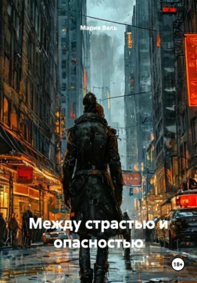 Между страстью и опасностью - Вель Мария Слушать аудио книги онлайн без регистрации полностью бесплатно - knigavkarmane.net