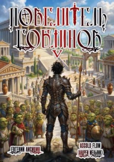 Повелитель гоблинов. Том 5 - Flow Ascold Слушать аудио книги онлайн без регистрации полностью бесплатно - knigavkarmane.net