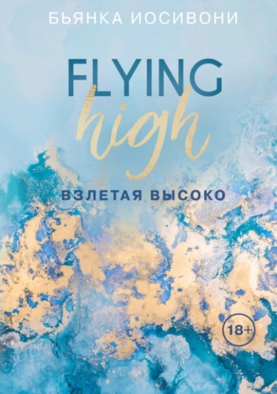 Взлетая высоко - Бьянка Иосивони Слушать аудио книги онлайн без регистрации полностью бесплатно - knigavkarmane.net