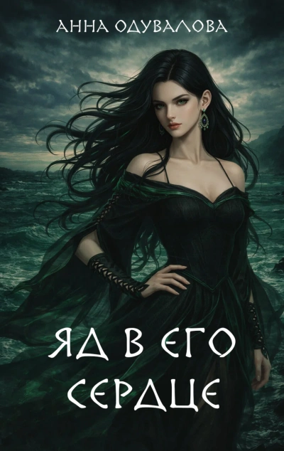 Яд в его сердце - Одувалова Анна Слушать аудио книги онлайн без регистрации полностью бесплатно - knigavkarmane.net