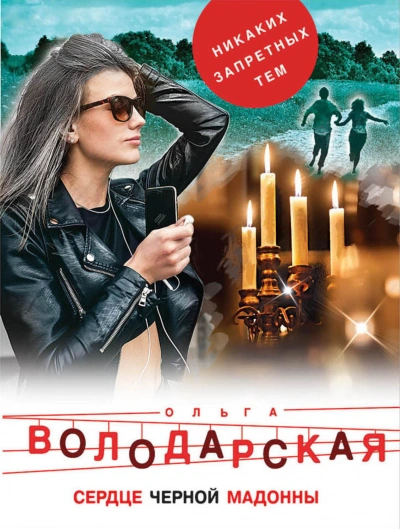 Сердце Черной Мадонны - Володарская Ольга Слушать аудио книги онлайн без регистрации полностью бесплатно - knigavkarmane.net