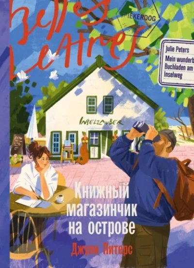 Книжный магазинчик на острове - Питерс Джули Слушать аудио книги онлайн без регистрации полностью бесплатно - knigavkarmane.net
